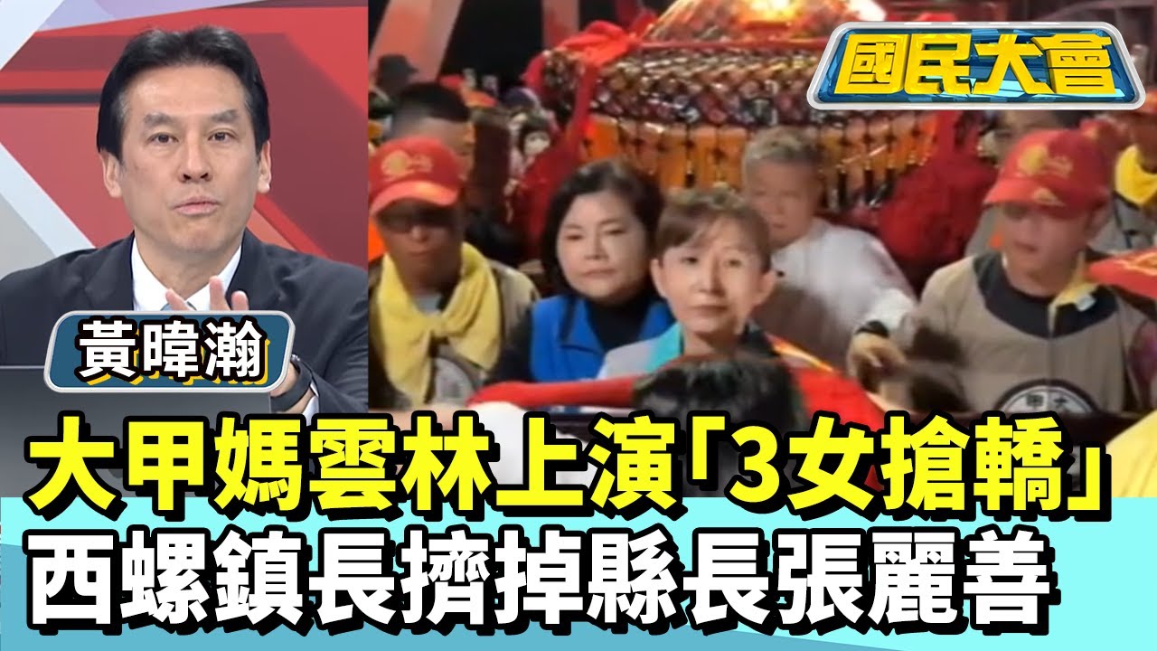 大甲媽雲林上演「3女搶轎」　西螺鎮長擠掉縣長張麗善【#國民大會 精華】 20250407(3/4) #黃暐瀚 #凌濤 #温建勳