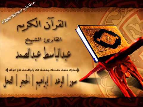 سور الرعد ابراهيم الحجر النحل بصوت القارئ الشيخ عبدالباسط عبدالصمد 