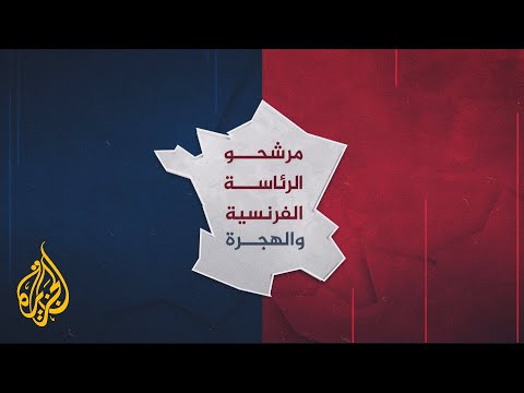 فرنسا.. كيف تؤثر الانتخابات الرئاسية على المهاجرين؟