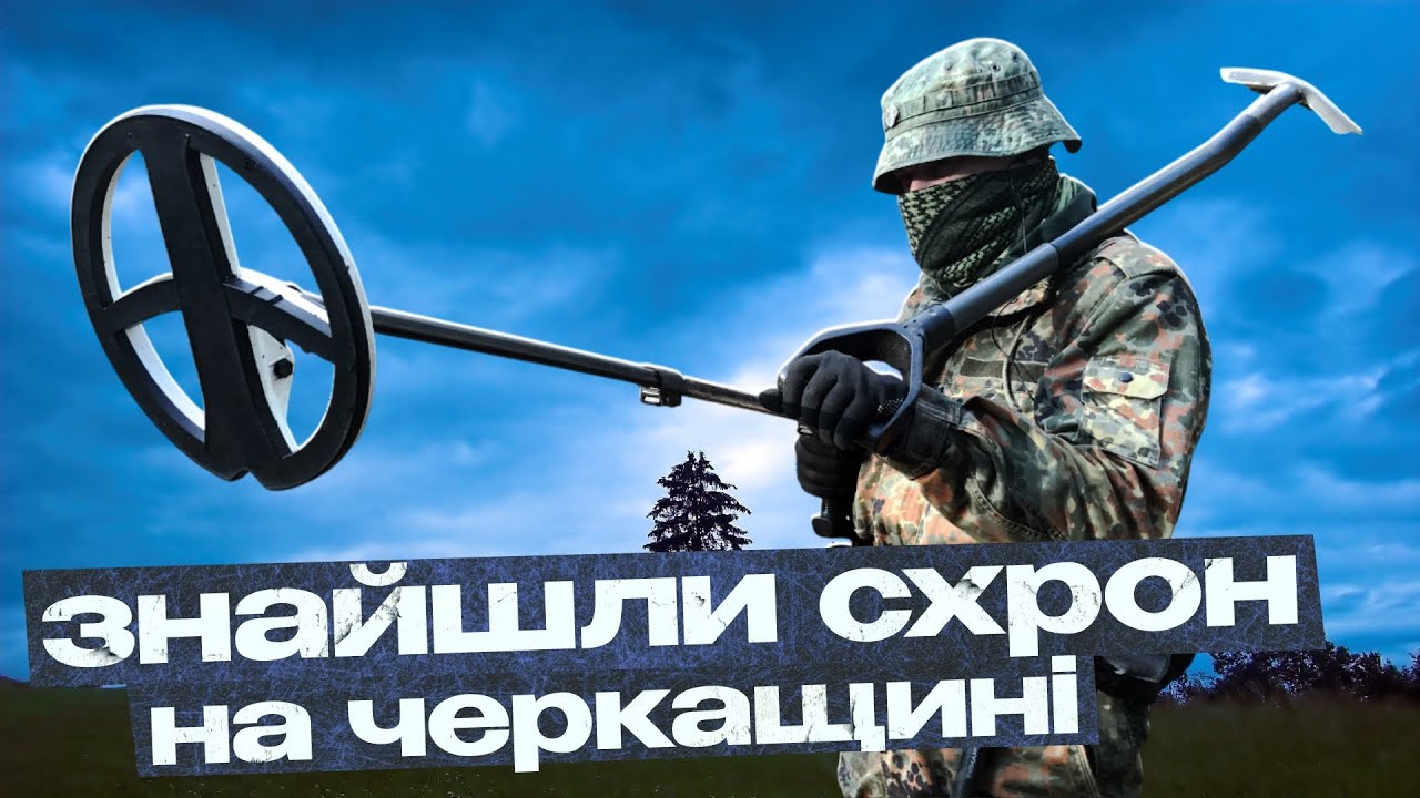 Знайшли схрон на Черкащині! Пошук з металошукачем в Україні!