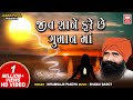 jiv shane fare chhe guman ma | તારે રેહવું ભાડા ના મકાન માં I Niranjan Pandya I chetvani bhajan