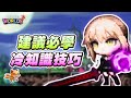 【Artale】很多人不知道!但建議必學的六種冷知識技巧!