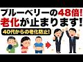 【聞き流し/総集編】「ブルーベリーの48倍!?40代以降の老化を止める“最強パウダー3選”」【老化防止/若返り/アンチエイジング】