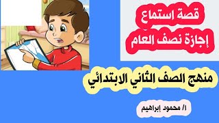 شرح قصة إجازة نصف العام _ منهج الصف الثاني الابتدائي _ محمود إبراهيم