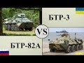 БТР-3 против БТР-82А. Украинский бронетранспортер VS российский. (Детальный обзор и сравнение БТР)