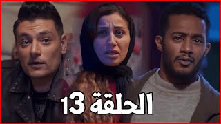 حصرياً الحلقة 13 - مسلسل المشوار - بطولة محمد رمضان #رمضان2022