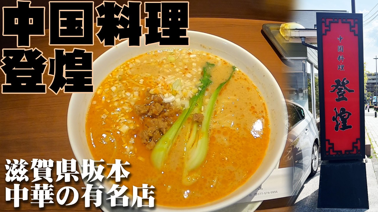 滋賀県坂本 中国料理 登煌 食レポ感想レビュー 滋賀県湖西の坂本駅の目