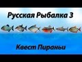 Русская Рыбалка 3.9 Квест Пираньи