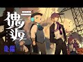 【 #オシュー傀逅 】クトゥルフ神話TRPG「傀逅」後編