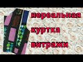 зимняя куртка утилизация текстильных лоскутиков