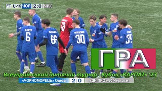 U-15 | «Чорноморець» Одеса - «Дніпро-80» Черкаси 2:0. Гра. Футбольний турнір - «Кубок «Карпат» '23