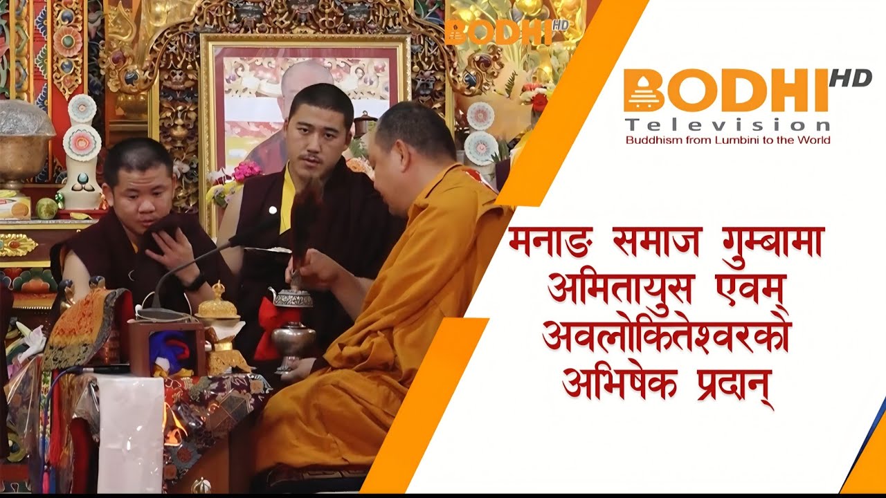 मनाङ समाज गुम्बामा ४३ औं मणि ढुङ्ग्यूर जप साधना जारी II BODHI NEWS II BODHI TV