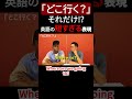 「どこ行く？」英語だとそんなに短いの⁉︎めちゃくちゃ簡単な表現があるらしい【切り抜き】【矢作とアイクの英会話】#英会話