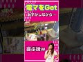 電マをGetしに出動ｗ #たろっぷ #はなっぷ#イタズラ #クレーンゲーム