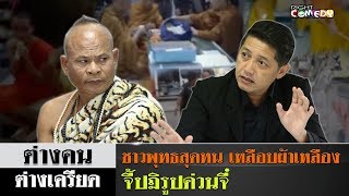 ชาวพุทธสุดทน!! จี้ปฎิรูปวงการผ้าเหลือง | ต่างคนต่างเครียด EP11