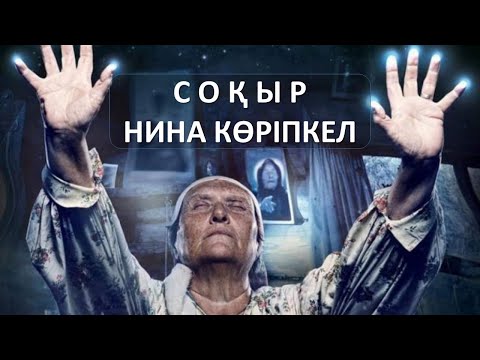 Бейне: Нина соқыр көріпкел әйел шынымен бар ма?