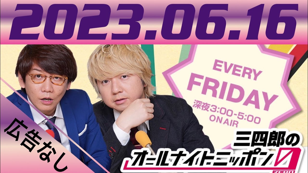 三四郎のオールナイトニッポン０ZERO2023.06.16ゲスト風間蝮親【広告なし】