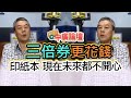 7.14.20【中廣論壇】董智森：三倍券更花錢，印紙本現在未來都不開心