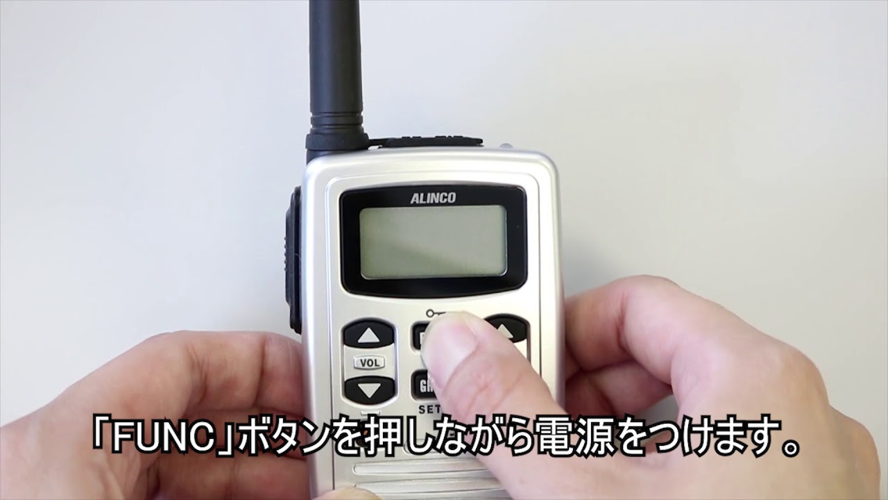 アルインコ製 特定小電力トランシーバー DJ-CH201・DJ-CH202 オールリセット方法