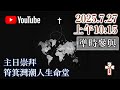 2025 7 27 主日崇拜 2025 7 27 主日崇拜