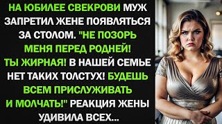 картинка: Не позорь меня перед родней! Ты жирная! В нашей семье нет таких толстух! - заявил муж...