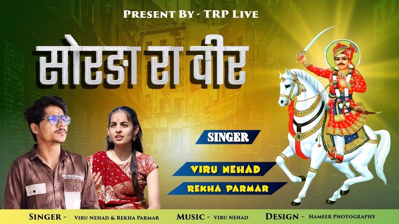 सोरड़ा रा वीर | Viru Nehad Rekha Parmar | Sorda Ra Veer New Bhajan