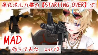 【MAD】尾丸ポルカがSEED DESTINYのOPも担当していた記憶