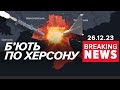 ЖАХ! Окупанти понад ДВІ ГОДИНИ oбстpiлюють Херсон | Час новин 19:00. 26.12.23