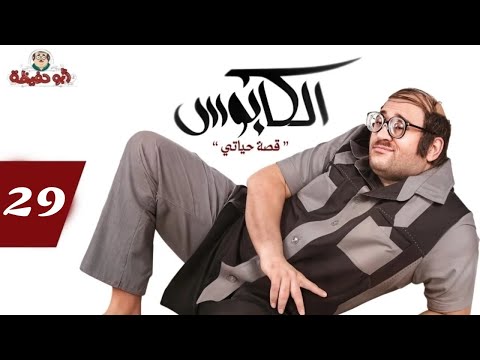 أبو حفيظة مهنة أبويا بل باللسان علشان يلزق الطوابع علي الظرف الحلقة 29 من برنامج الكابوس