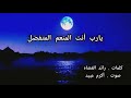 يارب أنت المنعم المتفضل كلمات رائد القضاه صوت أكرم عبيد 
