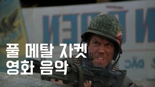 풀 메탈 자켓 OST Full Metal Jacket Soundtrack