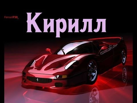 Значение имени. Кирилл