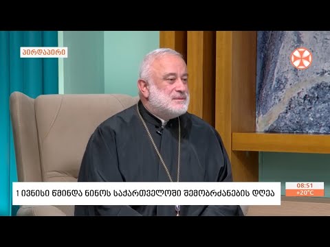 დეკანოზი გიორგი გუგუშვილი - წმინდა ნინოს ხსენების დღის შესახებ