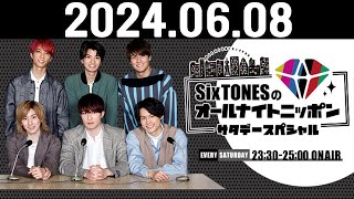 SixTONESのオールナイトニッポンサタデースペシャル 2024.06.08