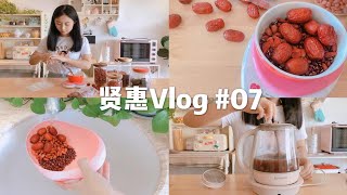 贤惠Vlog·7 ｜ 独居女孩｜ 养生秘诀｜ 好物分享｜