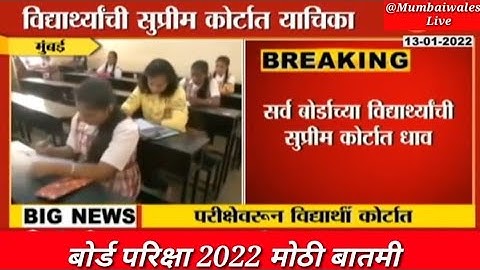 बोर्ड परीक्षा रद्द किंवा ऑनलाईन होणार का?|Students Asked For Alternative Option For Board Exam To SC