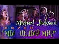 Michael Jackson cover – We Are the World ( русскоязычная кавер-версия "Мы-целый мир")