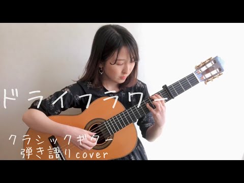 ドライフラワー/クラシックギター弾き語りcover（original by 優里）