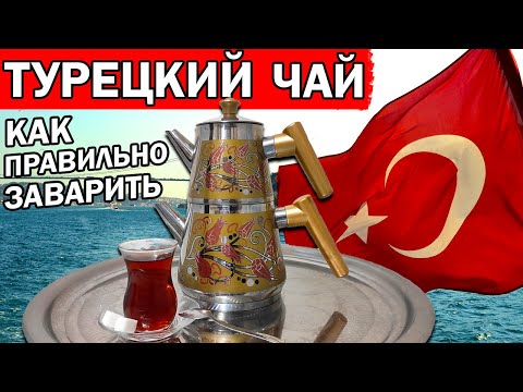 Видео: Как да варите турски чай