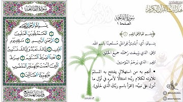 هدايات القرآن الكريم : الصفحة (1) #سورة_الفاتحة .