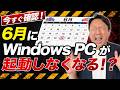 2026年6月でパソコンが起動しなくなる！？ニュースの真相。セキュアブート証明書の期限切れの確認方法・コマンド【音速パソコン教室】
