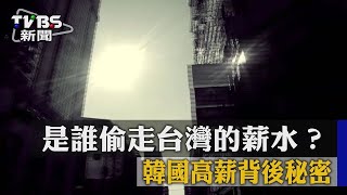 是誰偷走台灣的薪水 韓國高薪背後秘密薪資停滯‧失落的20年