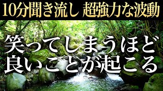 【超強力波動 いいことが次々と起こる】再生した瞬間から強力なポジティブエネルギーが舞い込み笑いが止まらず怖くなるほど良いことが起こるよう祈りとエネルギーを込めて作った癒しのヒーリング作品(@0014)