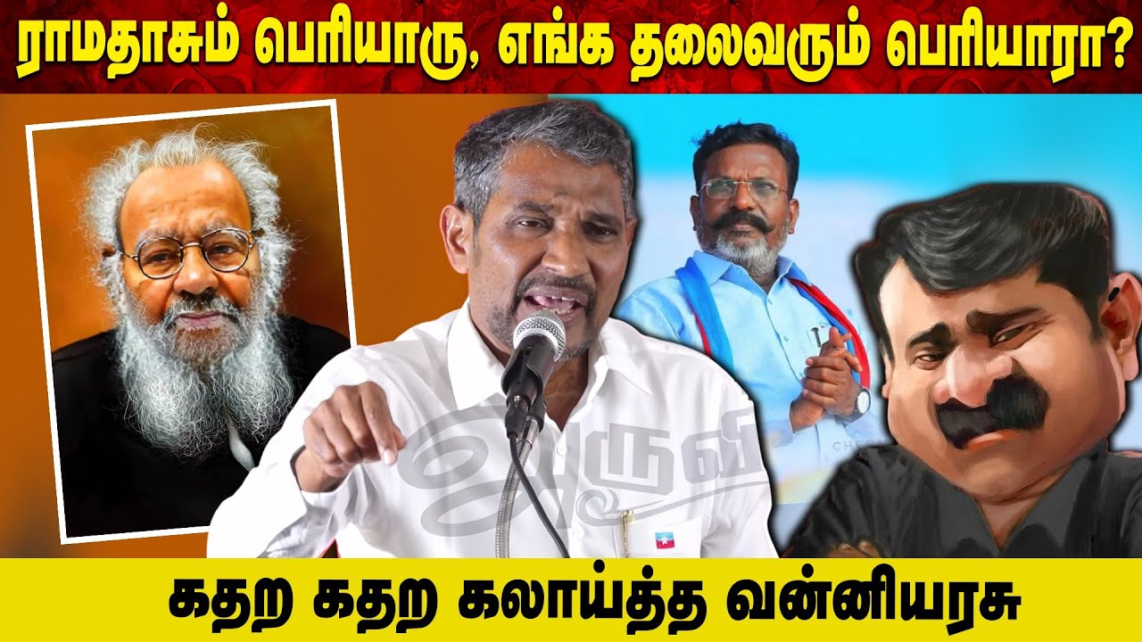 ராமதாசும் பெரியாரு, எங்க தலைவரும் பெரியாரா? | கதற கதற கலாய்த்த வன்னியரசு | Seeman | NTK |  Aruvi