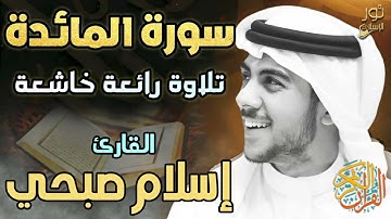 سورة المائدة كاملة ❤️بصوت اسلام صبحي💙 تلاوة رائعة خاشعة ومريحة للنفس والقلب ❤️