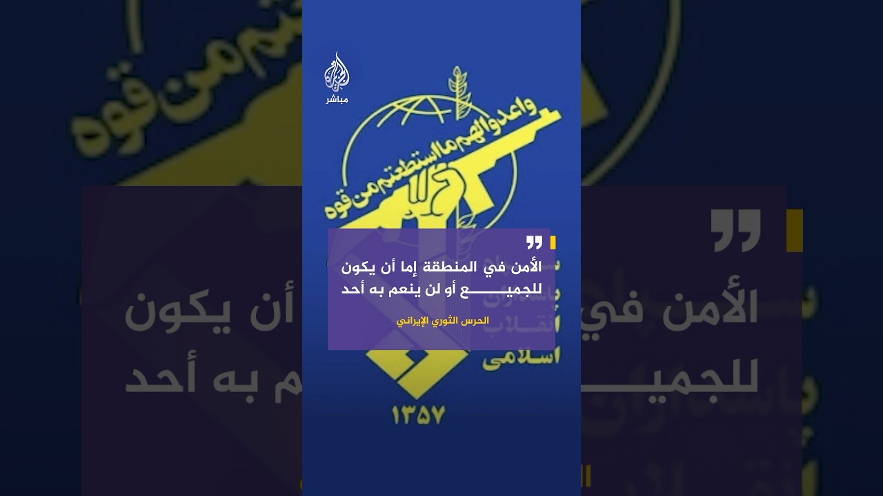 الحرس الثوري الإيراني: الأمن في المنطقة إما أن يكون للجميع أو لن ينعم به أحد