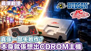 [Why did PC Engine introduce a CD-ROM? How NEC and Hudson almost became gaming giants to take on ... screenshot 4