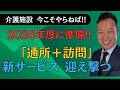 新サービス登場?日本一早い制度解説!【デイ+訪問】