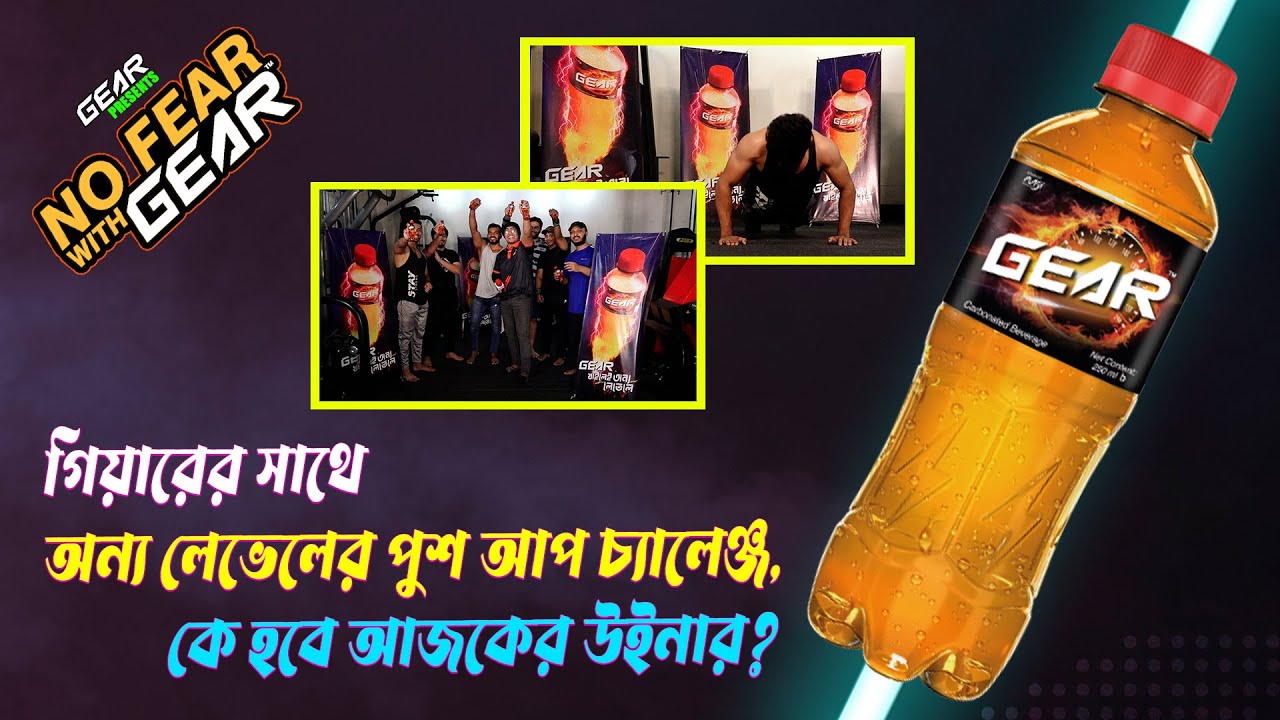 গিয়ারের সাথে অন্য লেভেলের পুশ আপ চ্যালেঞ্জ, কে হবে আজকের উইনার?