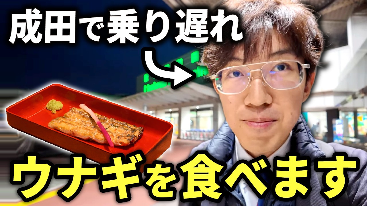 【飛行機に乗り遅れた結果】ウナギを食べて初詣してきた